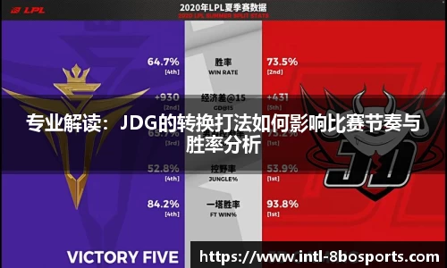 专业解读：JDG的转换打法如何影响比赛节奏与胜率分析